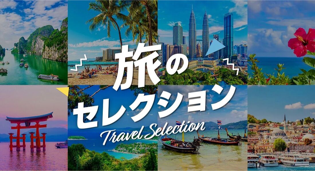 旅のセレクション