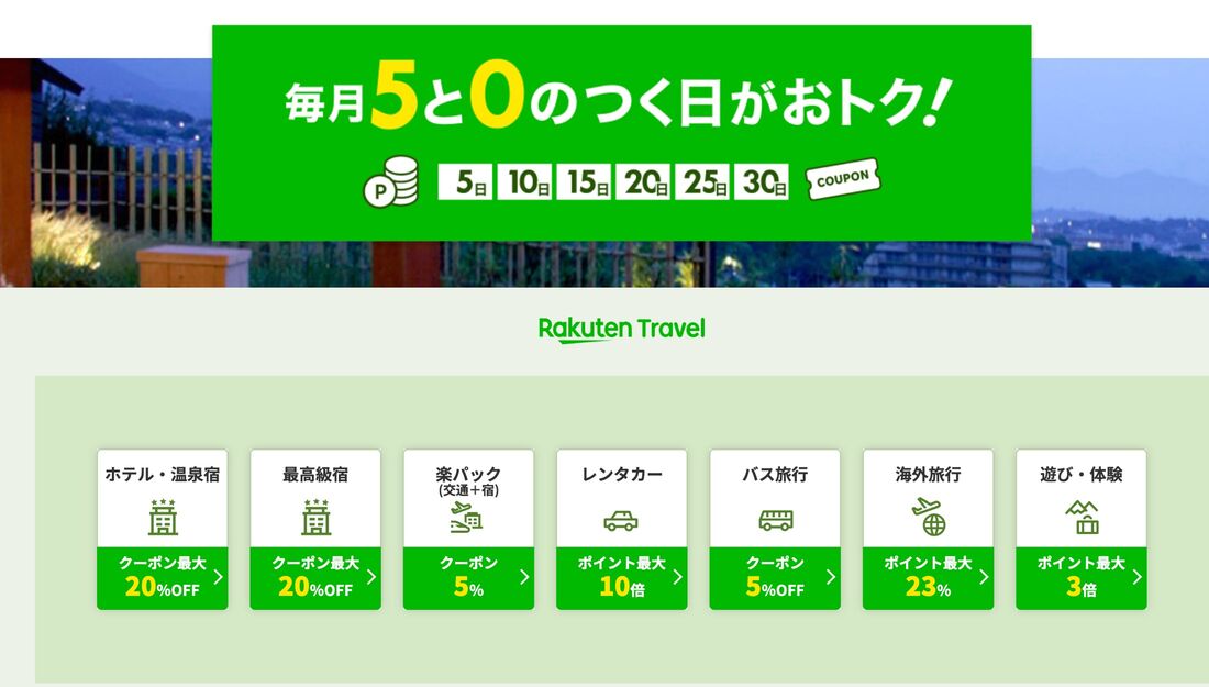 5と0のつく日キャンペーン