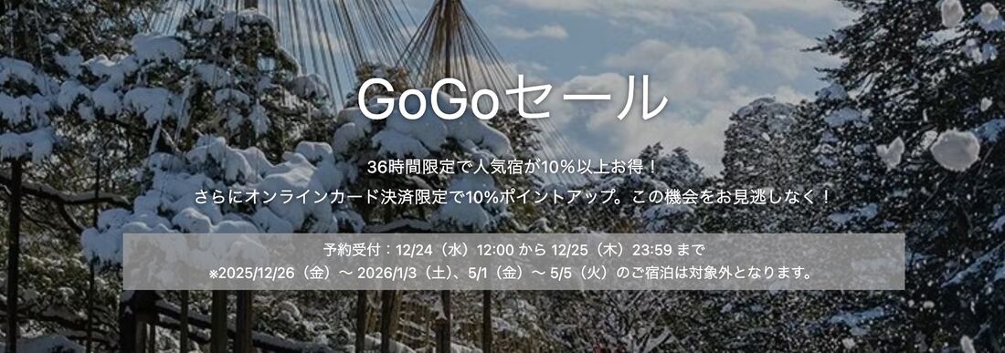 GoGoセール