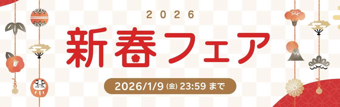 【楽天トラベル】新春フェア