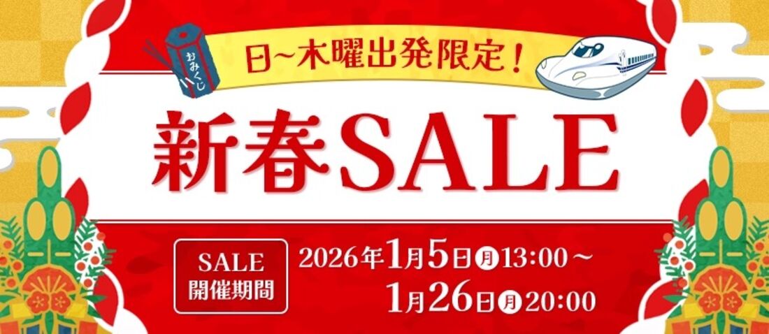 【JR東海ツアーズ】新春セール2026