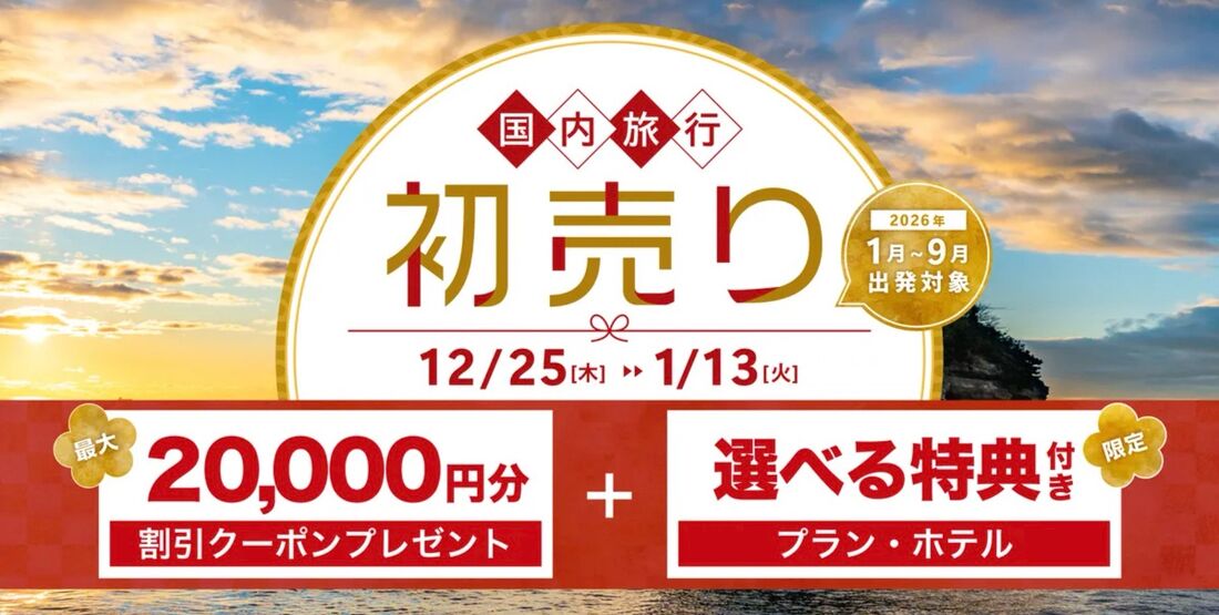 【JTRIP】2026新春初売りセール