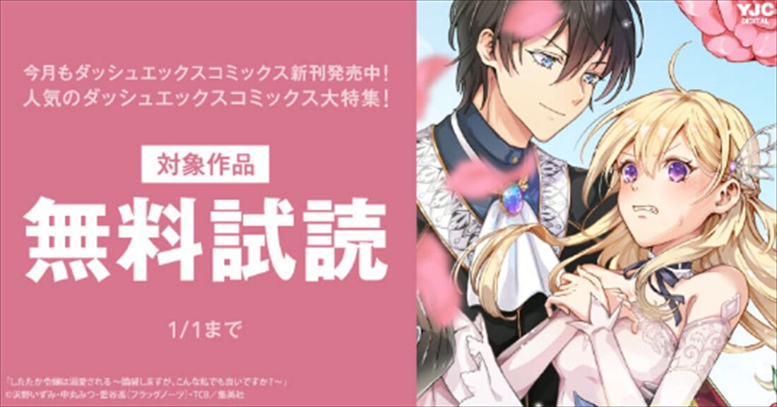 漫画全巻ドットコム　ダッシュエックスコミックス特集