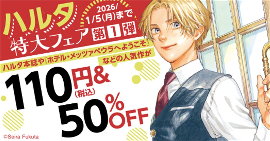 漫画全巻ドットコム　ハルタフェア