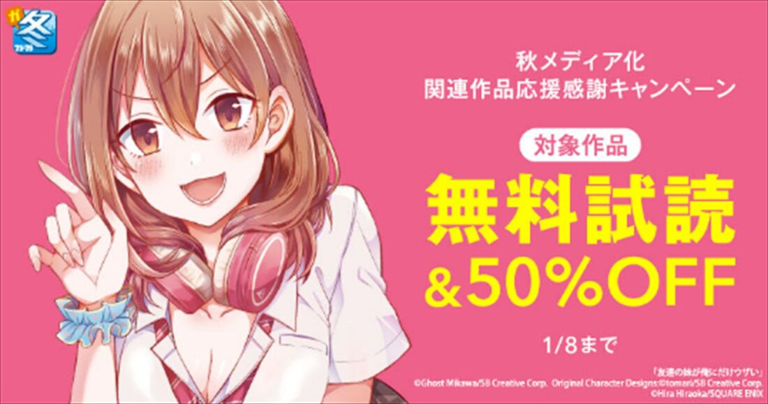 漫画全巻ドットコム　スクエニ　秋アニメフェア