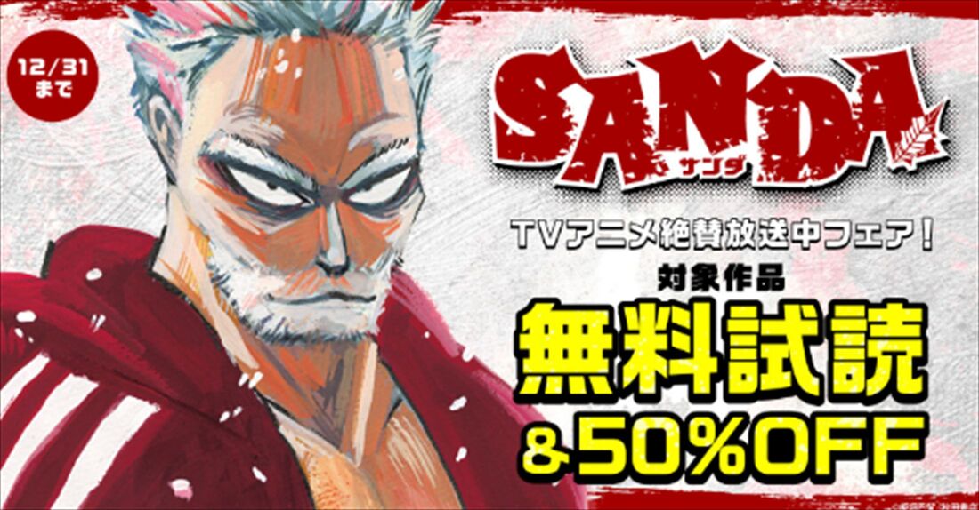 漫画全巻ドットコム　SANDA フェア