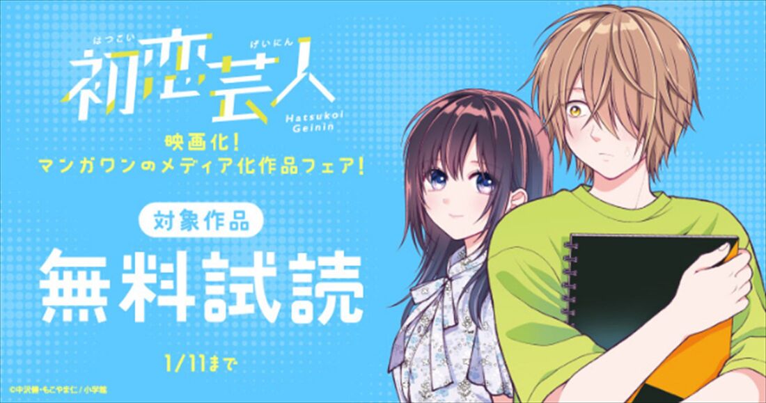 漫画全巻ドットコム　初恋芸人　フェア