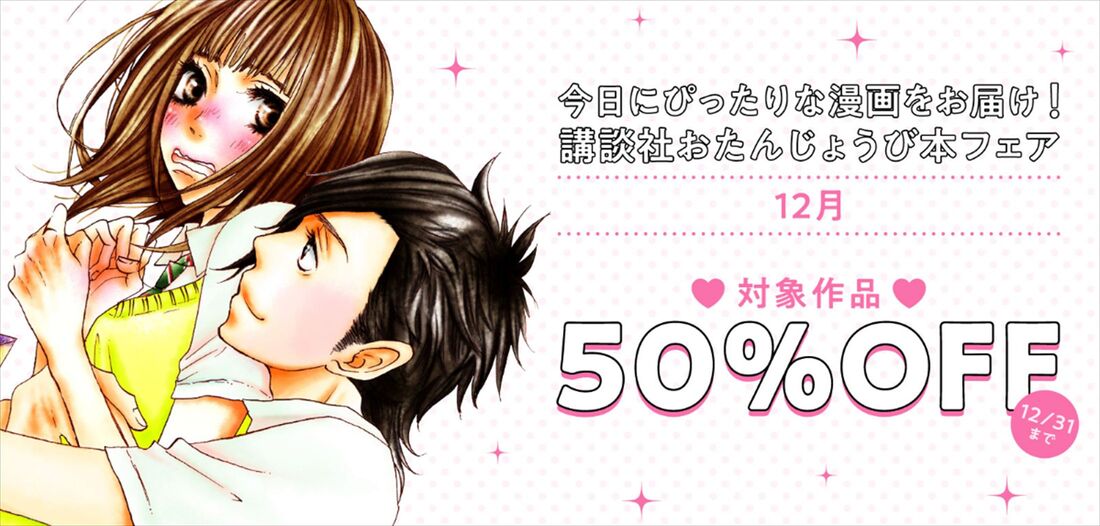 講談社　おたんじょうび本フェア