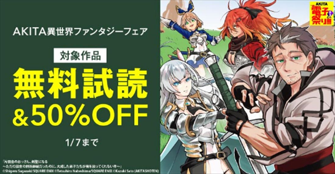 漫画全巻ドットコム　AKITA異世界ファンタジーフェア