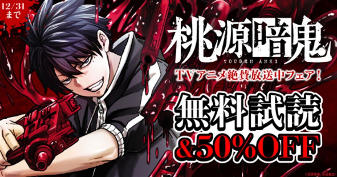 漫画全巻ドットコム　桃源暗鬼　フェア