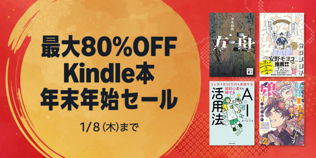Kindle本 年末年始セール
