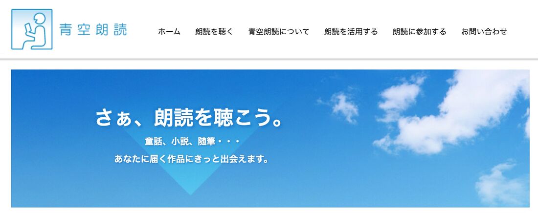 青空朗読　オーディオブック