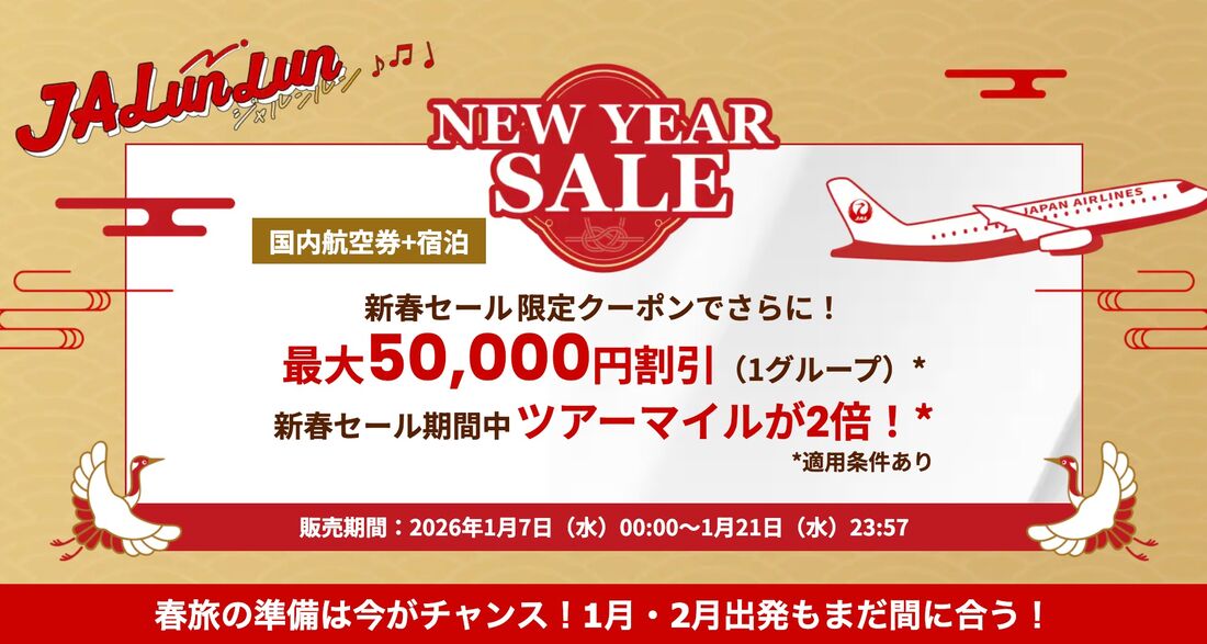 国内線ツアータイムセール