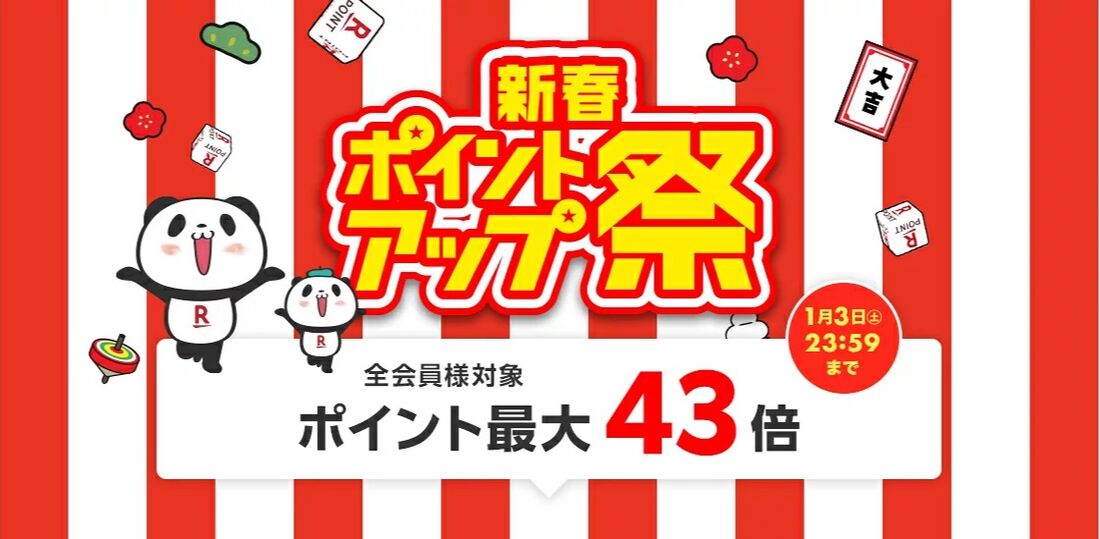 新春ポイントアップ祭