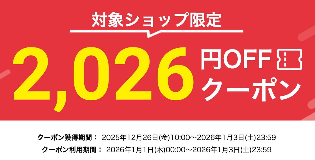 2026円オフクーポン