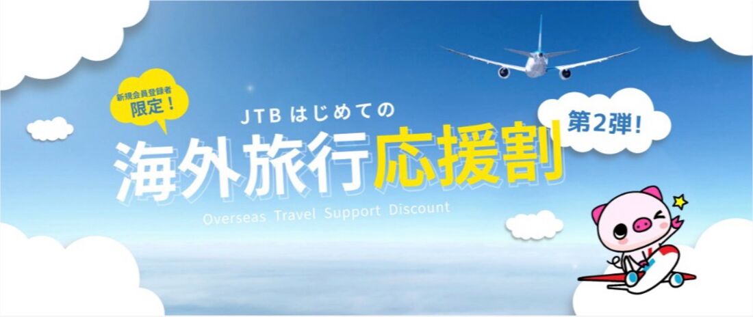 新規会員登録者限定！JTBはじめての海外旅行応援割第2弾