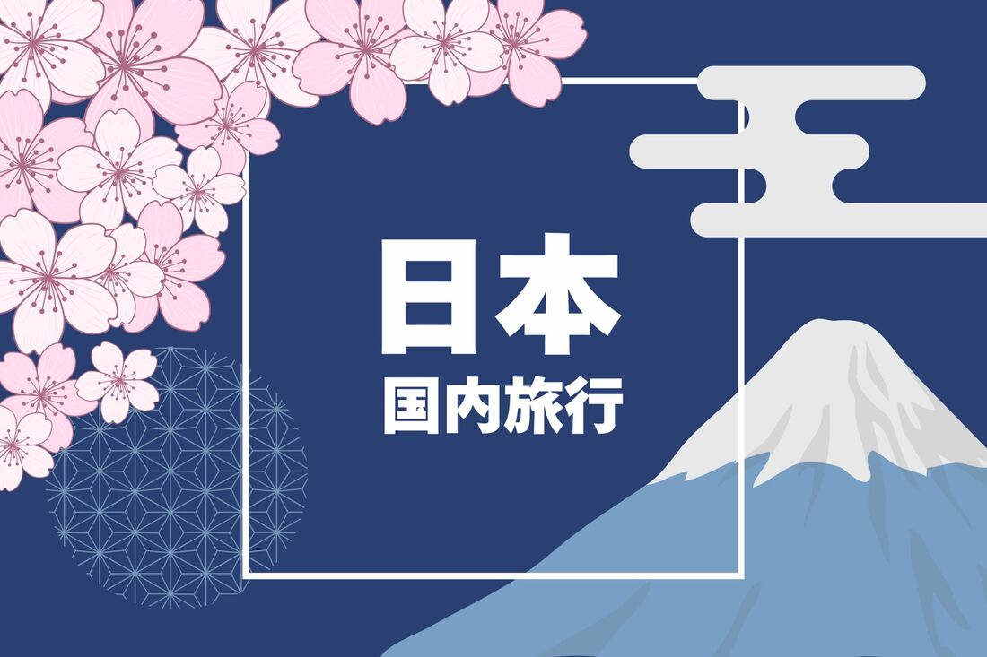 国内旅行の割引プラン