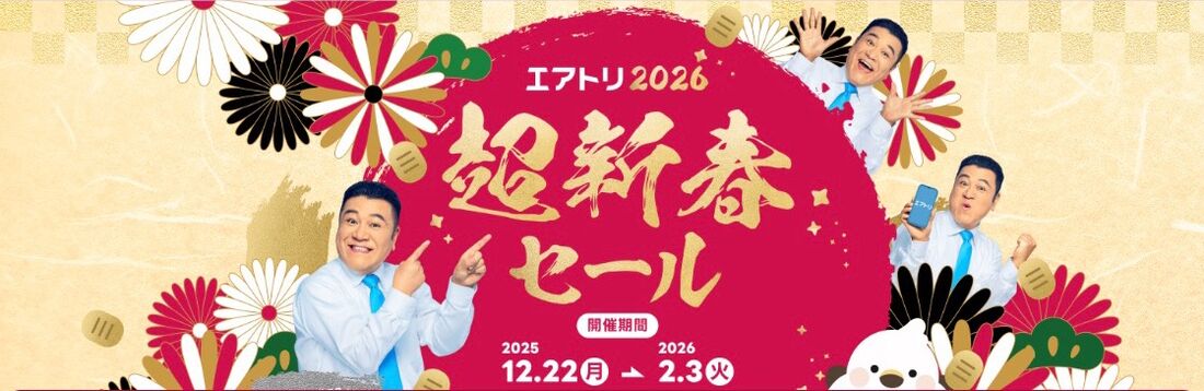エアトリ超新春セール2026