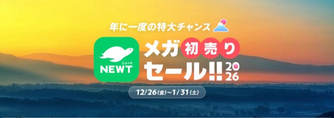 【NEWT】NEWTメガ初売りセール2026