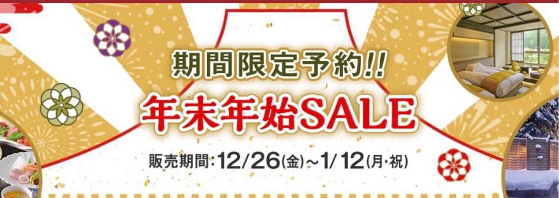 【ゆこゆこ】年末年始セール