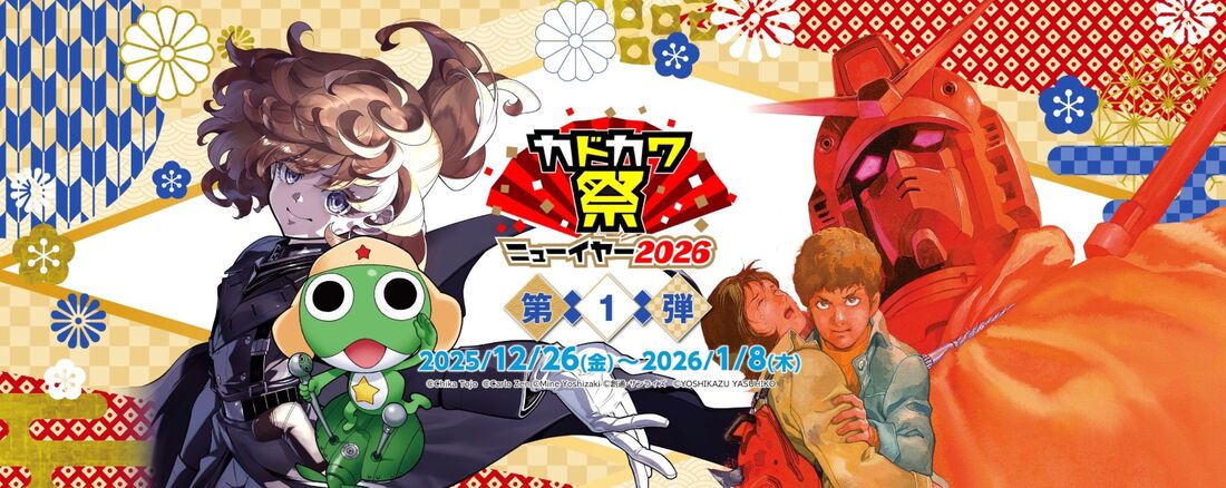 カドカワ祭ニューイヤー2026　第1弾