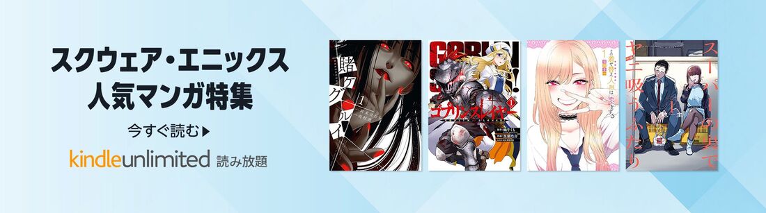 スクウェア・エニックス 人気マンガ特集