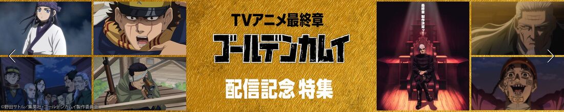 「ゴールデンカムイ」テレビアニメ最終章 配信記念特集