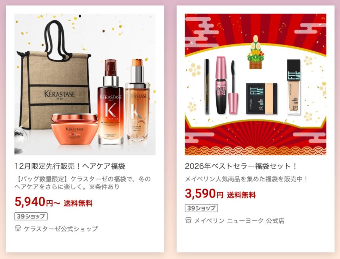 ビューティー福袋