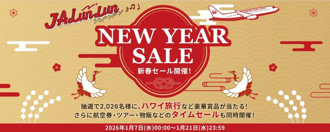 【JAL】JALunLun 2026新春キャンペーン