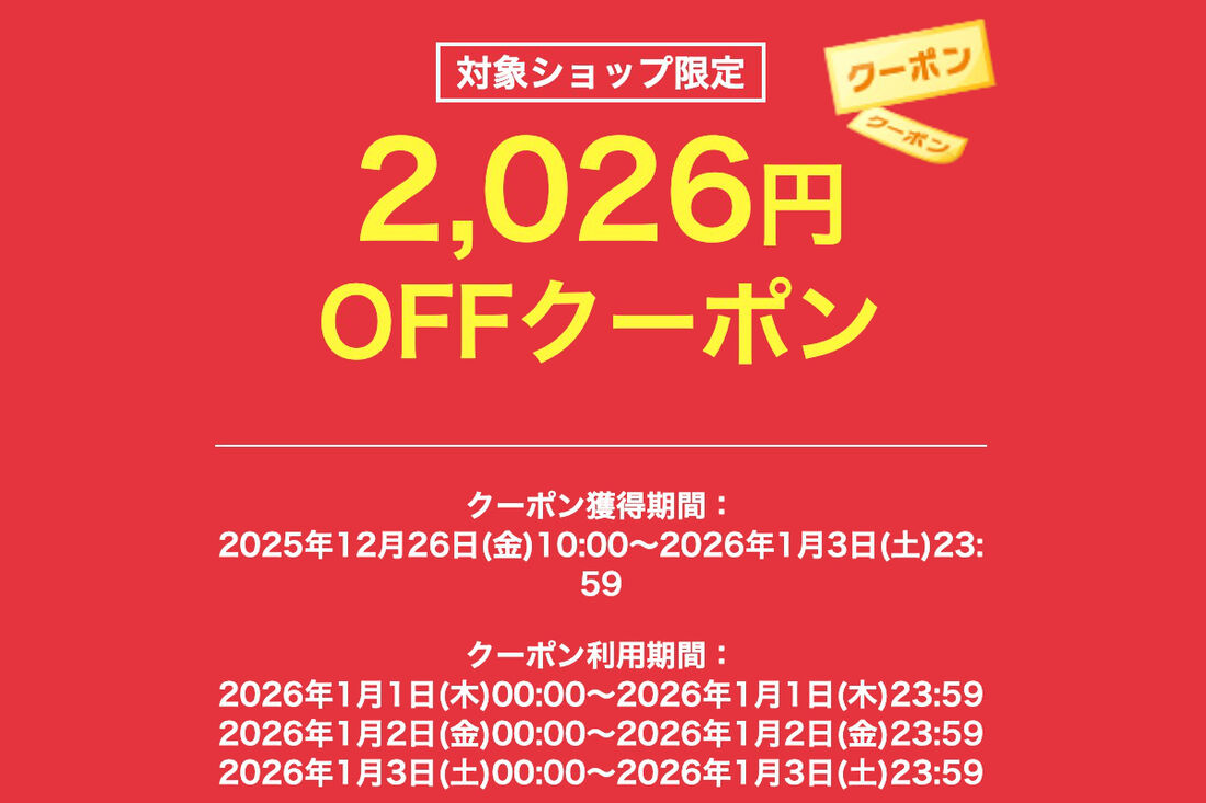 楽天2026円クーポン