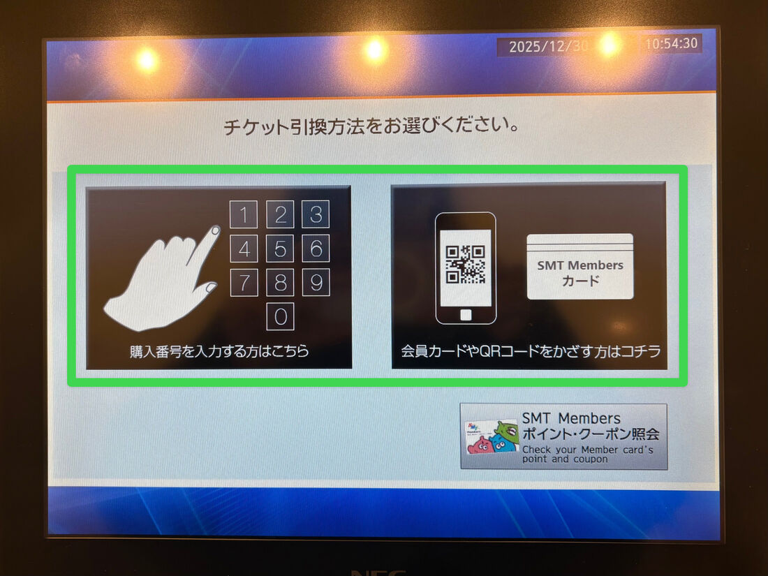 チケット引き換え