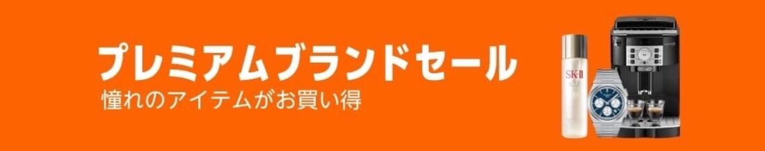 プレミアムブランドセール