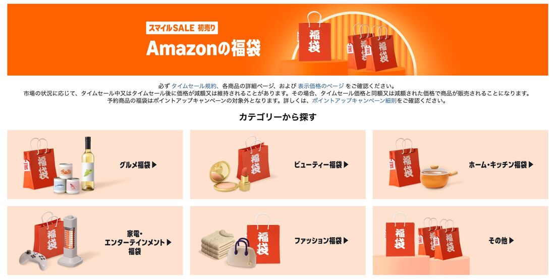 福袋　Amazon