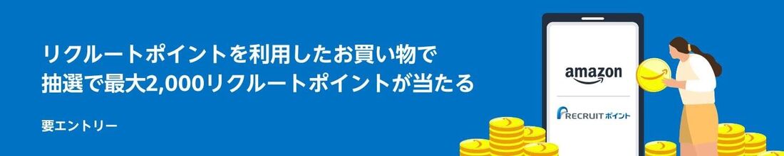 リクルートポイントが抽選で当たる