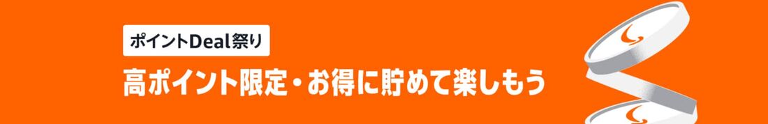 ポイントDeal祭り