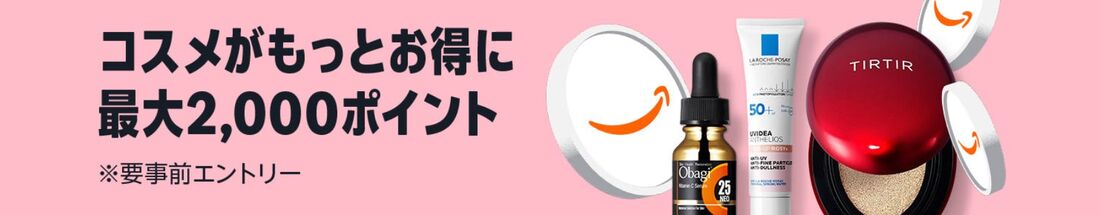 コスメポイントキャンペーン