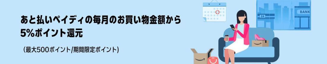 あと払いペイディ　5％ポイント