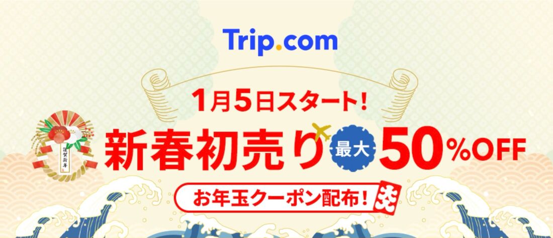 【Trip.com】新春初売り