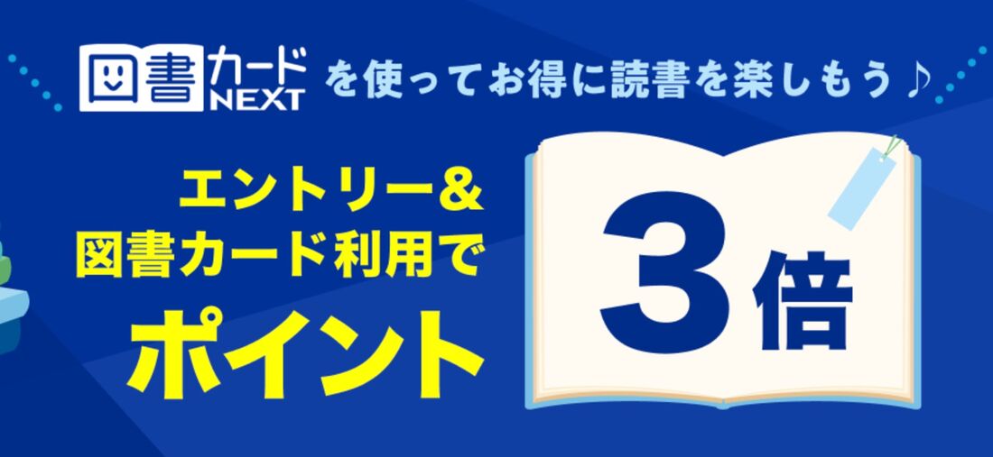 エントリー＆図書カードNEXT利用で図書カード利用分がポイント最大3倍！