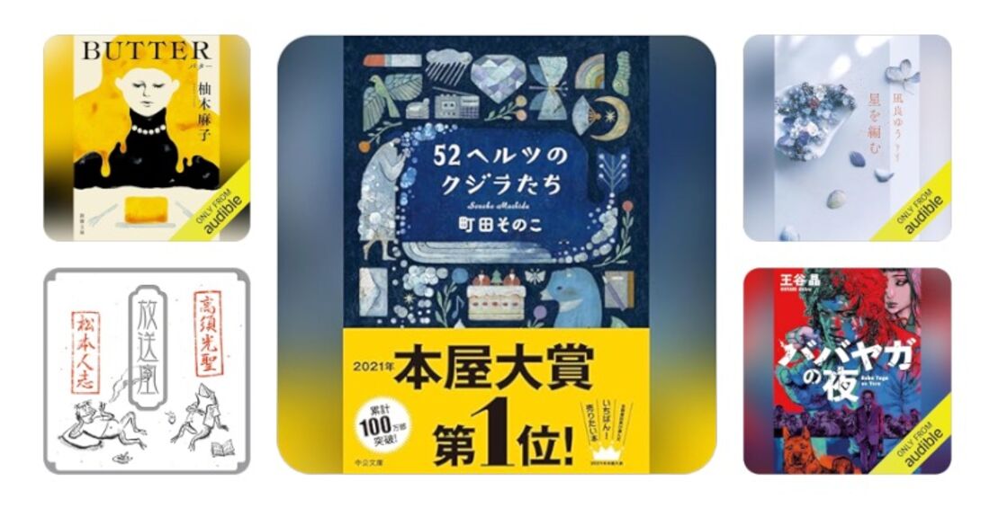 Audible　ラインナップ