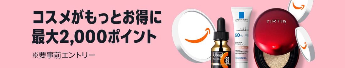 コスメポイントキャンペーン