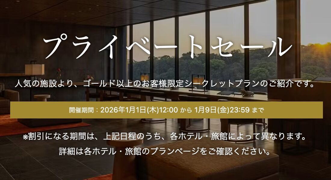 プライベートセール