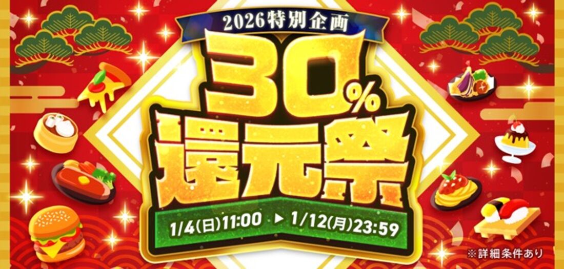 30％還元祭