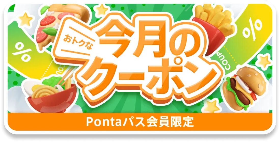 今月のクーポン