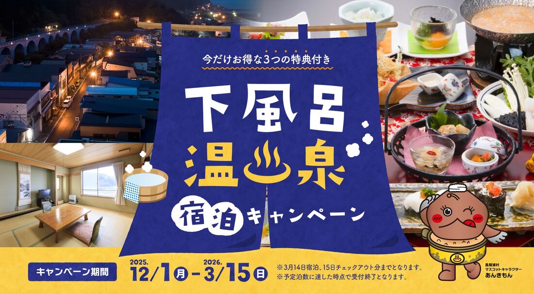 下風呂温泉宿泊キャンペーン