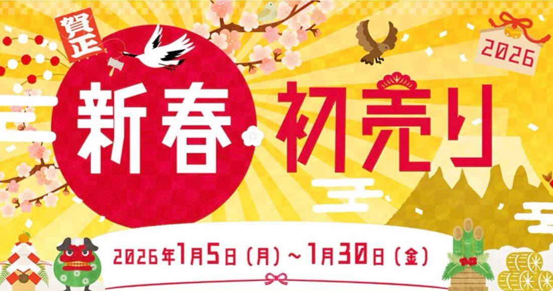 【日本旅行】新春・初売り2026