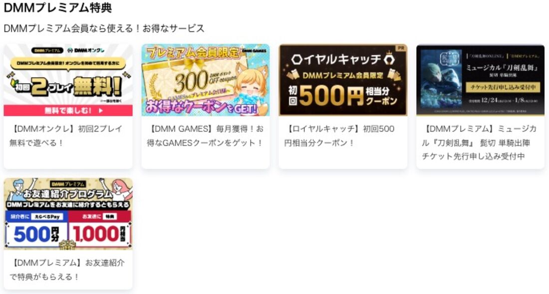 「FANZA TV」やDMMの各サービスで使えるクーポンなどの会員限定特典が使える