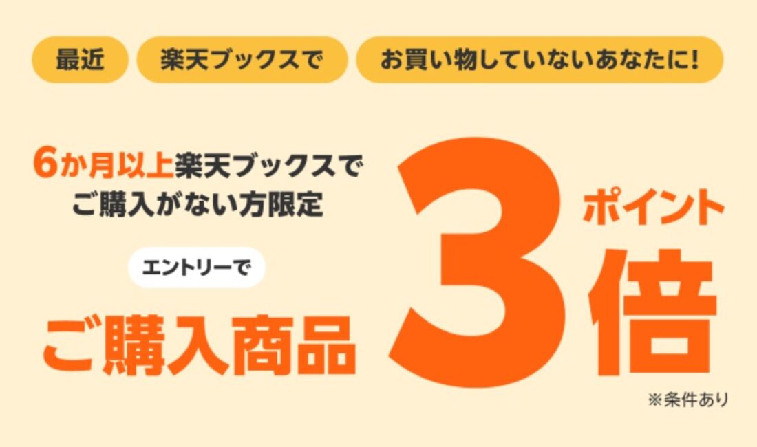 対象者限定！全ジャンル対象！エントリーで、ご購入商品ポイント3倍