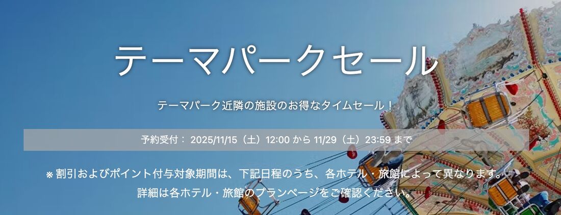 テーマパークセール