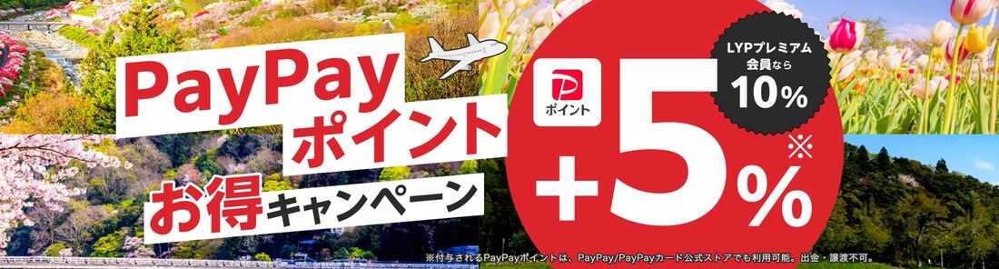 PayPayポイントお得キャンペーンも同時開催